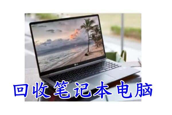 天水秦安县回收电脑