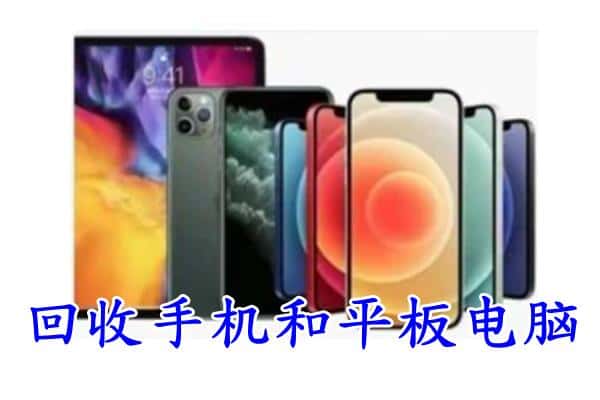 天水秦安县回收手机